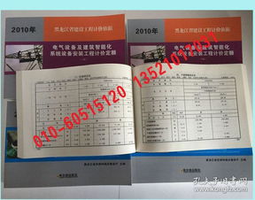《2010版黑龍江省定額 建設工程計價依據 電氣設備及建筑智能化系統設備安裝工程計價定額》（上、中、下三冊）——智能化安裝工程計價核心指南